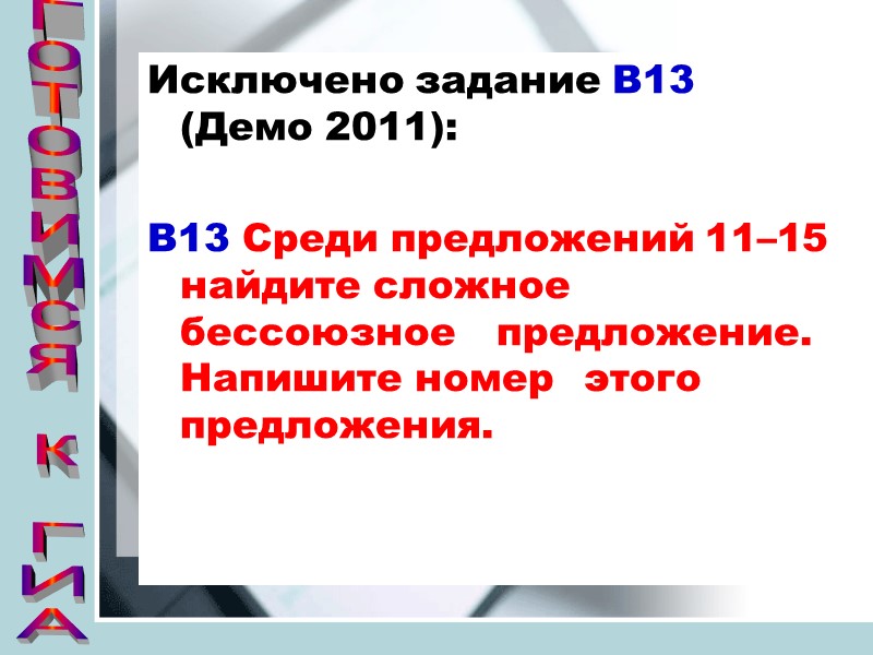 Исключено задание В13 (Демо 2011):  В13 Среди предложений 11–15 найдите сложное бессоюзное 